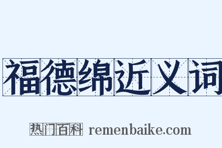 福德绵近义词是什么意思的图片